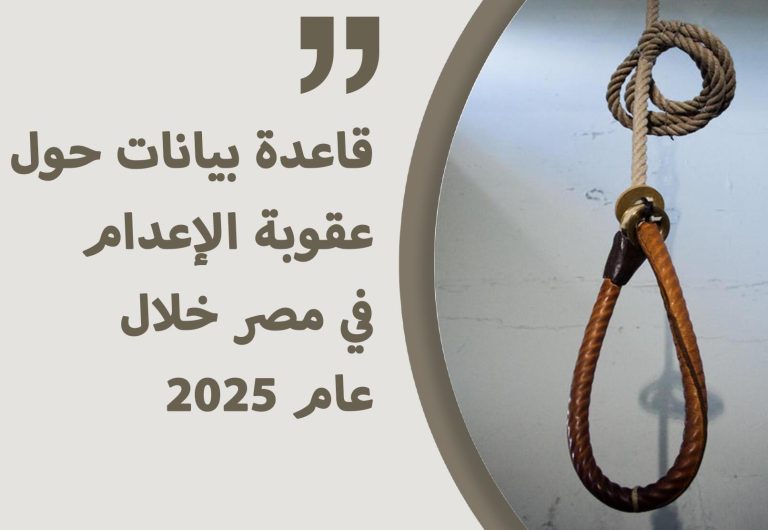 Read more about the article قاعدة بيانات حول عقوبة الإعدام في مصر خلال عام 2025