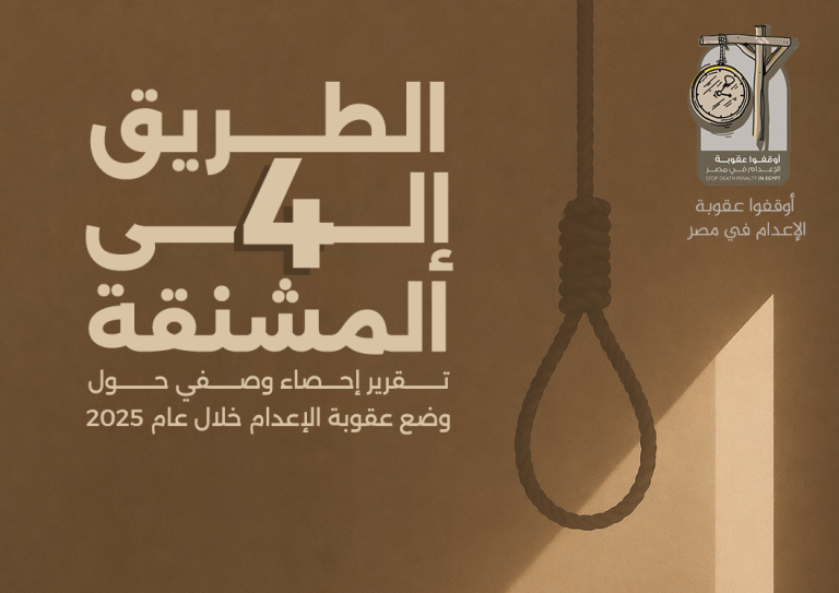 Read more about the article “أوقفوا عقوبة الإعدام في مصر” تطلق تقريرها “الطريق إلى المشنقة ٤”: أرقام وإحصائيات حول العقوبة وتطبيقها.. ومطالب متجددة بوقف استخدامها